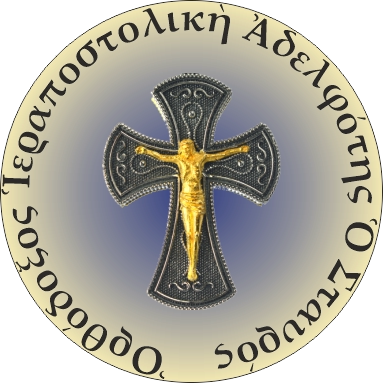 Ὀρθόδοξος Ἱεραποστολικὴ Ἀδελφότης Ὁ Σταυρός