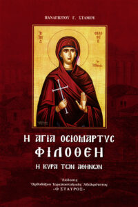 I Agia Osiomartis Filothei