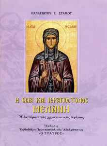 I Osia Ke Ierapostolos Melani